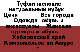 Туфли женские натуральный нубук › Цена ­ 1 000 - Все города Одежда, обувь и аксессуары » Женская одежда и обувь   . Хабаровский край,Комсомольск-на-Амуре г.